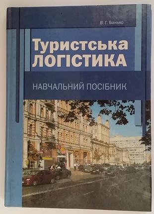 Выктор банько туристская логистика