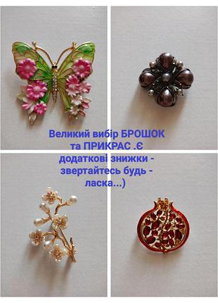 Гарні  брошки гранат,метелик,мальтійський хрест,квіти, бузок , бантик пташка,шишки , листик ( броши бабочка,крест,цветы,сирень,ёлка,листик,ромашка )