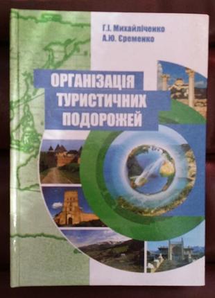 Михалико, а. ю. еременко. организация туристических путешествий