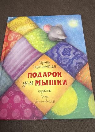 "подарок для мышки" ирина зартайская