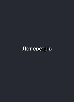 Лот свитеров размер м-l