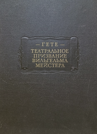 Гете, иоганн вольфганг. театральное призвание вильгельма мейстера. литературные памятники л наука 1981г. 296 с. твердый переплет, увеличенный формат.