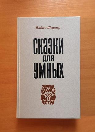 Вадим шефнер "сказки для умных" отметатель невзгод человек с пятью не лачуга должника