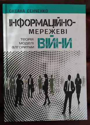 Сенченко м информационно-сетевые войны