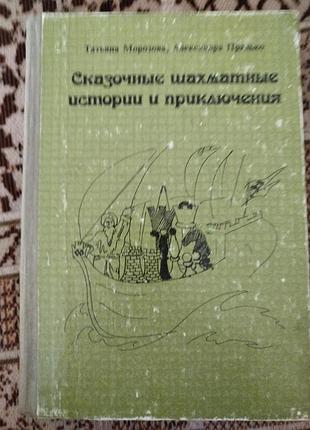 Татьяна морозова александра прадько сказочные шахматные истории и приключения