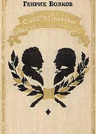Сова минервы.  генрих волков.  1973 г.256 стр.  формат (130х200 мм).твердый переплет.     в своей новой книге волков вводит читателя в духовную