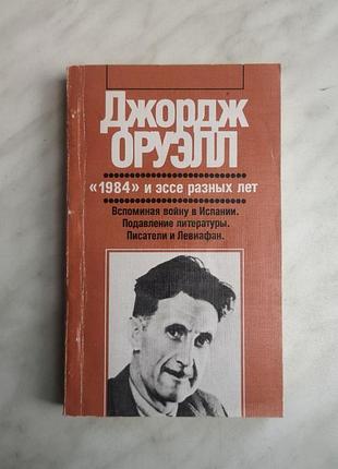 Джордж оруелл "1984 та есе різних років"
