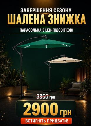 Садова парасолька з led підсвіткою