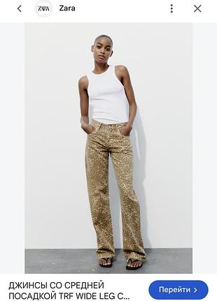 Жіночі леопардові джинси zara wide leg широкі джинси з середньою посадкою зара
