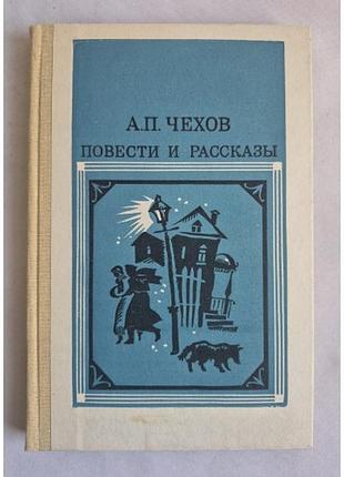 А.п. чехов «повести и рассказы» (1986 г.) ссср