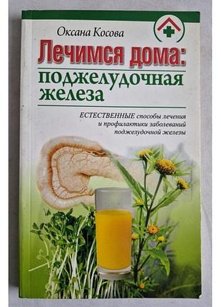 Косова оксана лікуємося вдома: підшлункова залоза