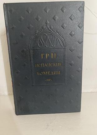 Три испанские комедии