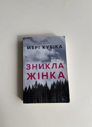 Зникла жінка , мені кубіка