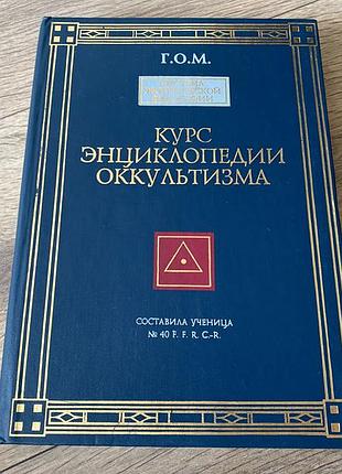 Курс энциклопедии оккультизма гом