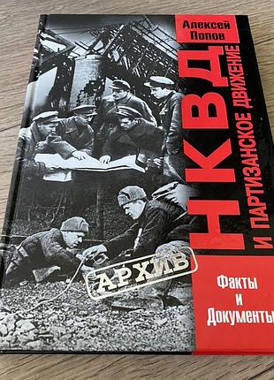 Нквд и партизанске движение факты и документы попов