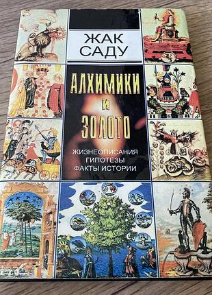Алхимики и золото жак саду жизнеописания гипотезы факты истории