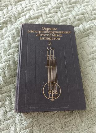 Книга "основи електрооборудования летательных  аппаратов "