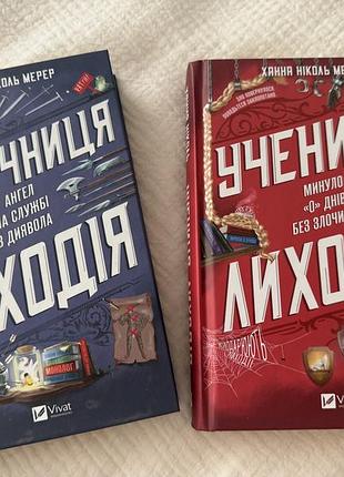 Учениця лиходія; помічниця лиходія