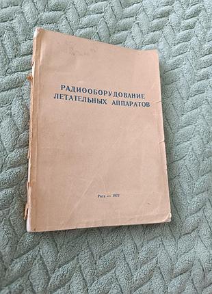 Книга "радиооборудование летательных аппаратов "