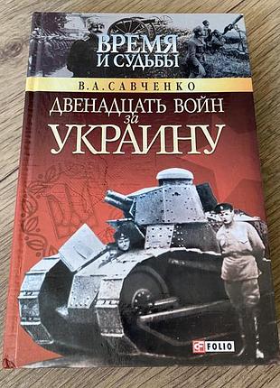 Двенадцать войн за украину савченко