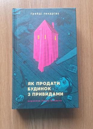 Як продати будинок з привидами, книга нова, в ідеальному стані