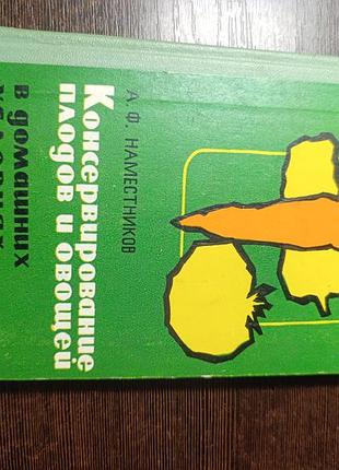 1969 книга наместников консервирование плодов и овощей