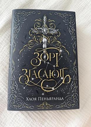 Зорі згасають хлої пеньяранди
