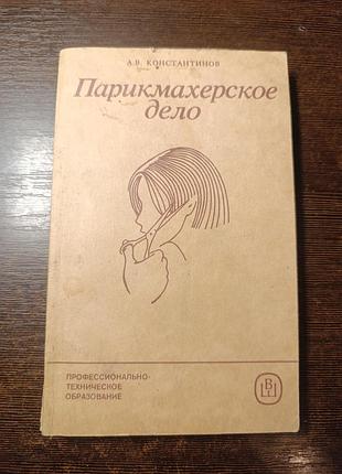 1987 книгасолінів перукарська справа