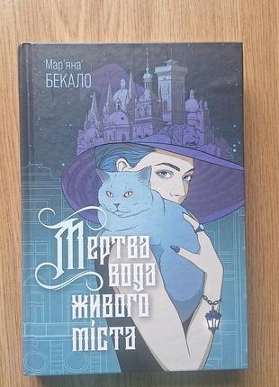Марьяна бекало мёртвая вода живого города