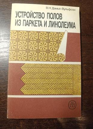1991 книга датье-вульфсон устройство полов из паркета и линолеума. ремонт стройка