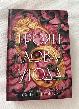 Трояндова угода саші пейтон сміт