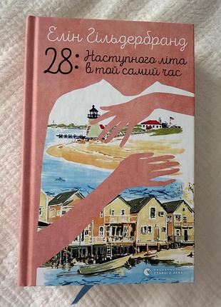 Книга 28: наступного літа в той самий час елін гільдербранд