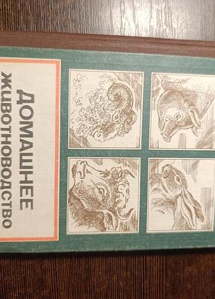 1983 книга хлевной домашнее животноводство.