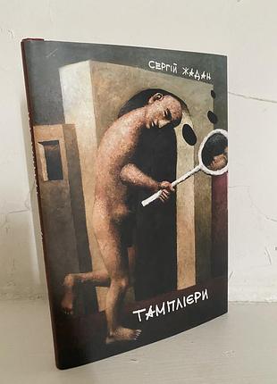 Сергій жадан тамплієри