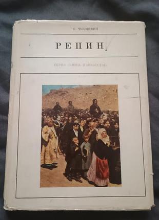 Репин жизнь в искусстве чуковский супер обложка 1969