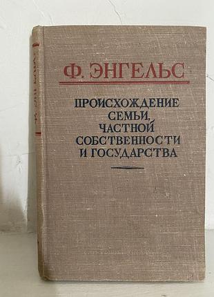 Фридрих энгельс происхождение семьи.частной собственности и государства