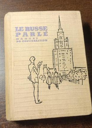 1963 книга французькийсько-російський навчальний розмовник. колісникова та люльчак. французький