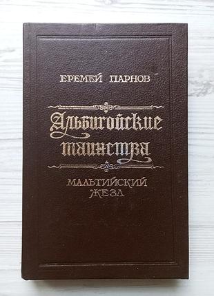 Еремей парнов. альбигойские таинства. мальтийский жезл.