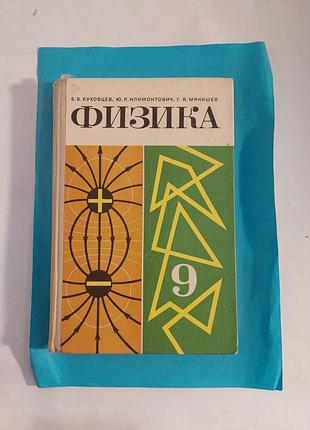 Учебник. физика 9 класс. лот 253
