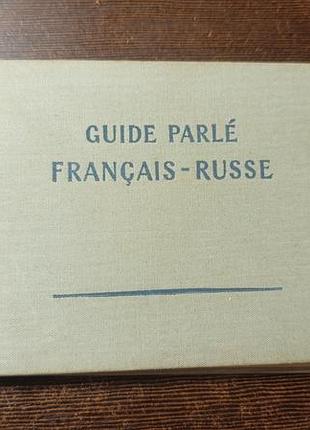 1956 книга французькасько-російський розмовник. французька