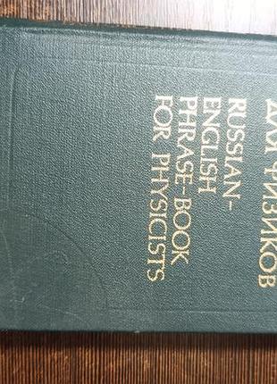 1977 книжка Cмирнова російсько-фнглійська розмовник для фізиків.shower-фізикова фізика та змінні зони