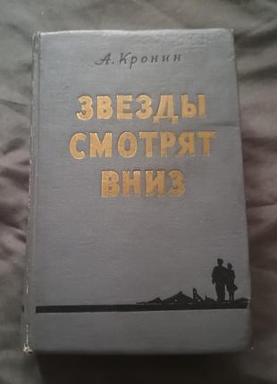 Книга звёзды смотрят вниз кронин экземпляр 1956 года
