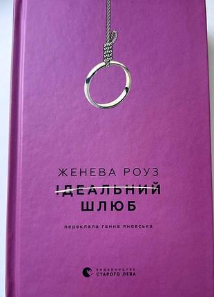 Дженевая роуз идеальный брак. детективы. триллеры. Львов: вид-во старого льва 2026р