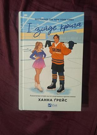 І зійде крига. книга 1 (мейпл-гіллз) ханна ґрейс