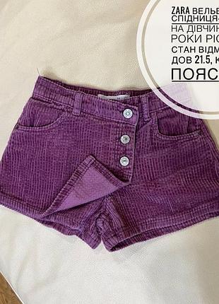 Zara вельветова спідниця-шорти на дівчинку 3-4 роки ріст 104 стан відмінний, дов 21.5, крок 6, пояс 23.5