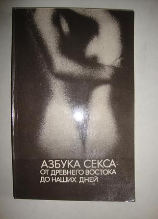 Азбука секса: от древнего востока до наших дней