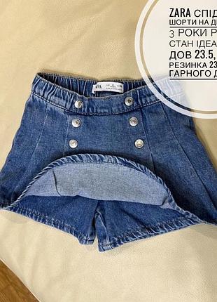 Zara спідниця шорти на дівчинку 3 роки ріст 98 стан ідеальний дов 23.5, пояс резинка 23.5 дуже гарного деніму
