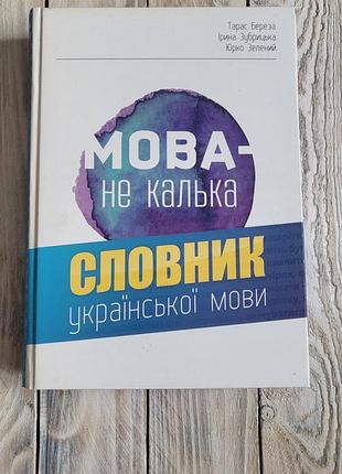 Язык — не калька» по авторству тараса березы, ирины зубрицкого и юрка зеленого (выдаче «априори»