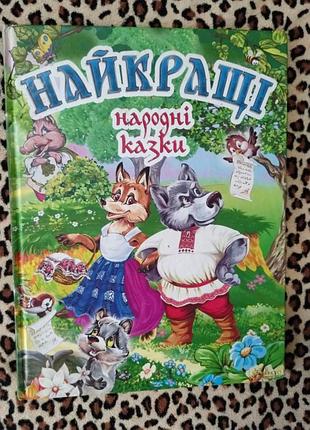 Найкращі казки
