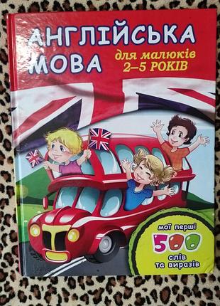Англійська мова